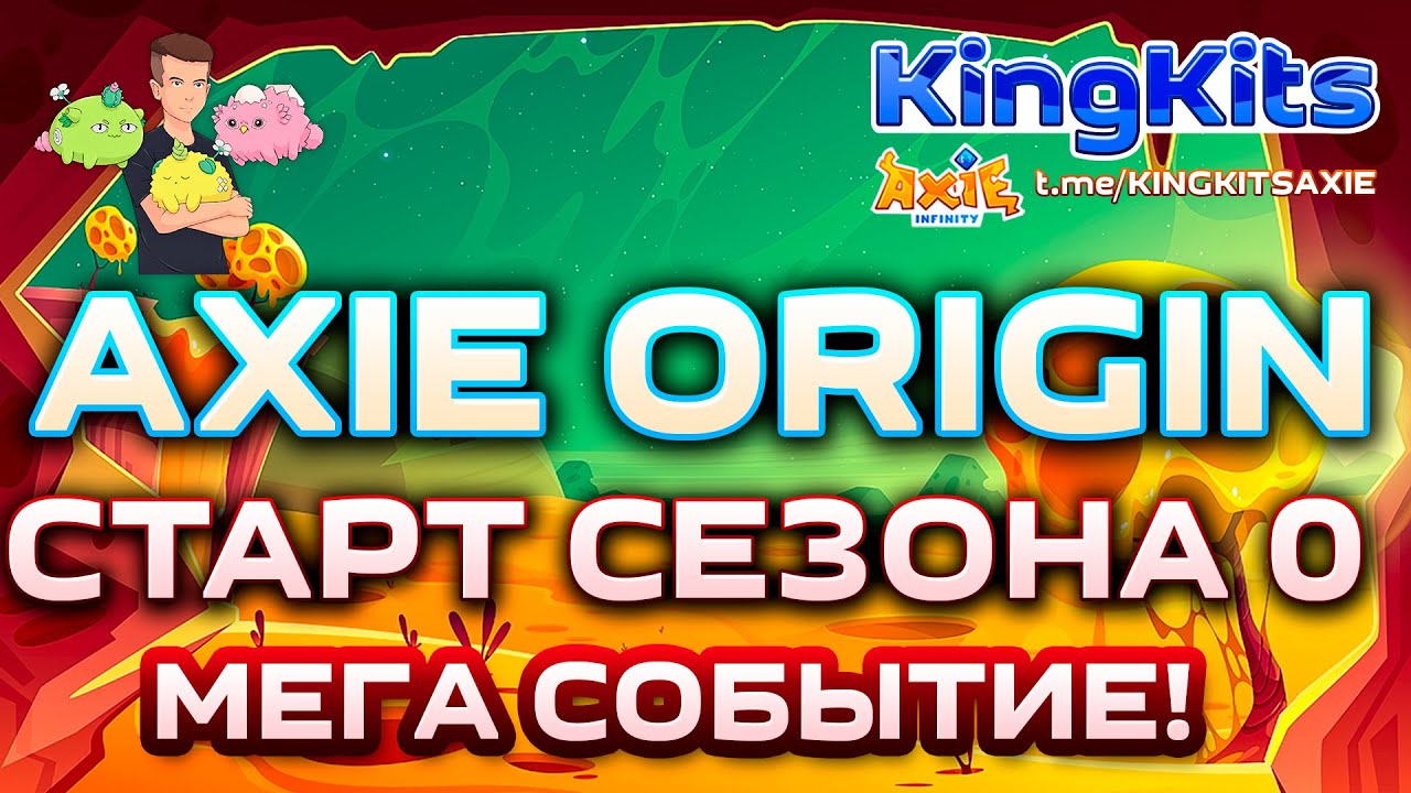 Axie Infinity Origin - Старт Сезона 0