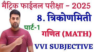 त्रिकोणमिति क्लास 10th || Class 10th Trikonmiti || Trikonmiti Important Questions Class 10