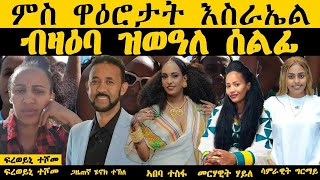 ዝርርብ ምስ ዋዕሮታት እስራኤል፡ ብዛዕባ ኣብ እስራኤል ዝወዓለ ሰለማዊ ሰልፊ ኤርትራውያን ደቂ ኣንስትዮ