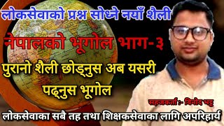 नेपालको भूगोल भाग ३ | नयाँ पाठ्यक्रम अनुसार लोकसेवाले प्रश्न सोध्ने नयाँ शैली अपनायो । Tsc | Psc