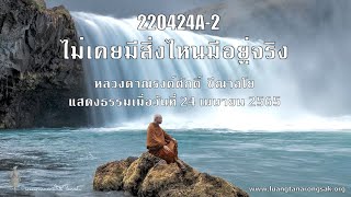 220424A-2 ไม่เคยมีสิ่งไหนมีอยู่จริง