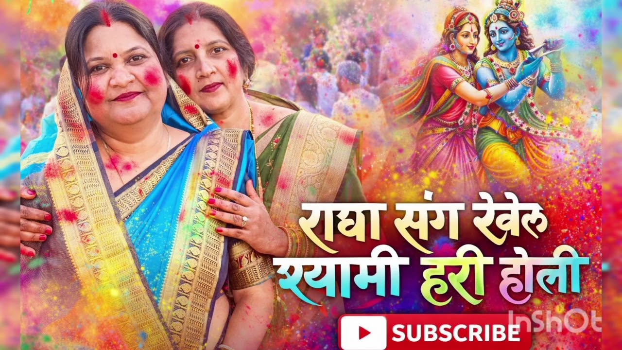 होली स्पेशल गीत ज़रुर सुने। राधा संग खेले भोले हरि हरि होली #viral #holispecial #love #youtube 