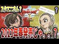 【ドラクエ10オフライン】スクエニさん大丈夫？DLC！もう4月だけどリリースはいつ？