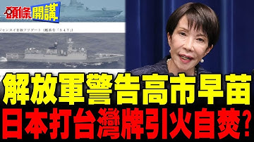 威懾高市早苗? | 解放軍3艦通過大隅海峽 日本打台灣牌引火自焚?【頭條開講】精華版 @頭條開講HeadlinesTalk