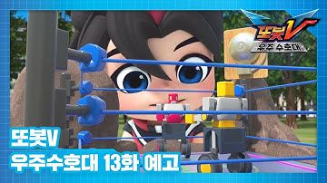 또봇V 우주수호대 13화 예고편, 레슬링 로봇을 이겨라 [TOBOT V3 TRAILER]