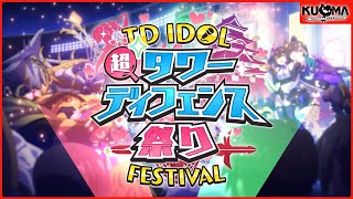 【TD祭り】超タワーディフェンス祭り！　TD IDOL FESTIVAL_PV【千年戦争アイギス/御城プロジェクト：RE/モンスター娘TD】 screenshot 1