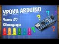 Уроки Arduino #7 - подключение светодиода