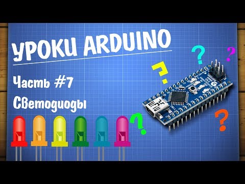 Уроки Arduino #7 - подключение светодиода