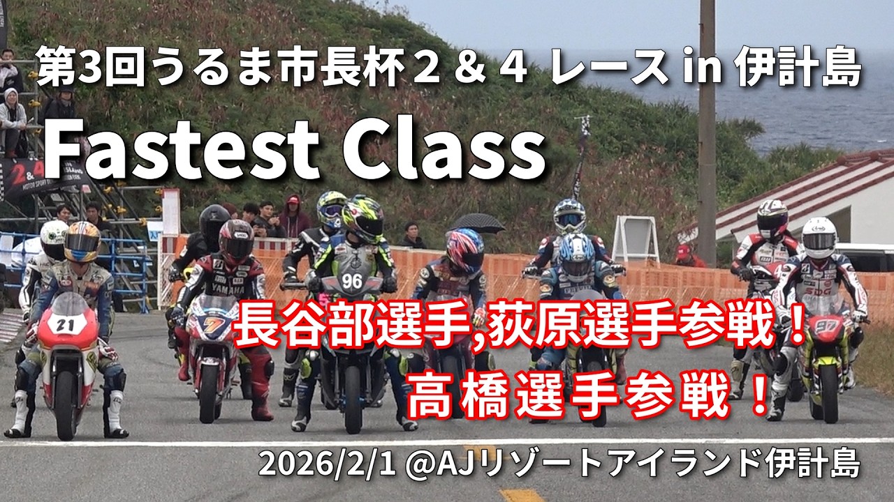 2026 第3回うるま市長杯 2&4 レース in 伊計島 Fastest Class 世界の長谷部選手、荻原選手、高橋選手参戦！
