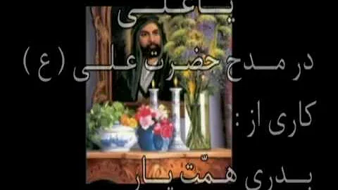 YA ALI - BADRI HEMATYAR       -