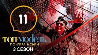 Топ-модель по-украински. Сезон 3. Выпуск 11 от 08.11.2019