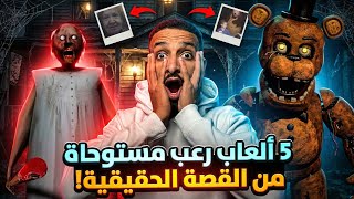 لو فاكر الألعاب ألأطفال بريئة… فناف وجراني 🤯و5 ألعاب رعب مبنية على قصص حقيقية هتغيّر رأيك للأبد. screenshot 2
