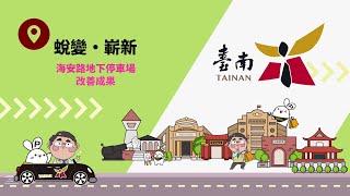 城市車旅 - 海安路地下停車場蛻變升級