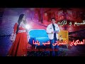 کنسرت شب یلدا قسیم و نازیه برنامه تازه و جدید آهنگهای کنسرتی مست و شانه پرانک New Concert 2025