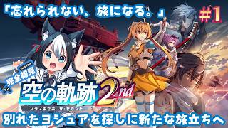 【空の軌跡 the 2nd】#1 「忘れられない、旅になる」空の軌跡2ndを完全初見プレイ！/王国祭の夜に別れたヨシュアを探す旅に出る！※ネタバレ注意【二場まと/Vtuber】