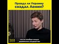 Правда ли Украину создал Ленин?