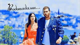 ❥Sanem & Jan //Джан & Санем  || Ранняя пташка ||  Водопадами...