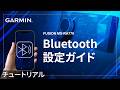 【チュートリアル】Garmin Fusion MS-RA770：Bluetooth設定ガイド
