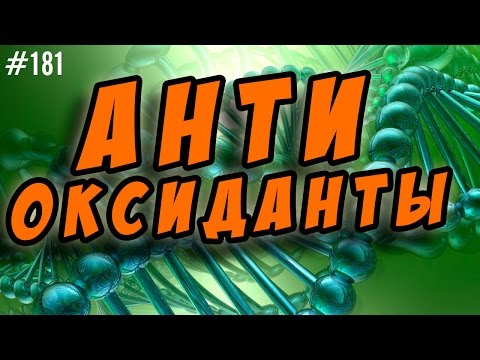 антиоксиданты. свободные радикалы. рак. иммунитет