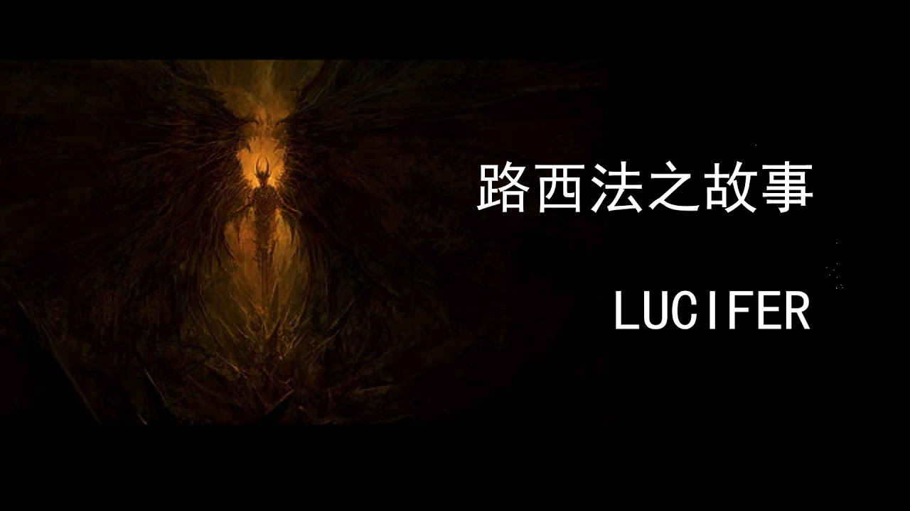 5分钟了解路西法 Youtube