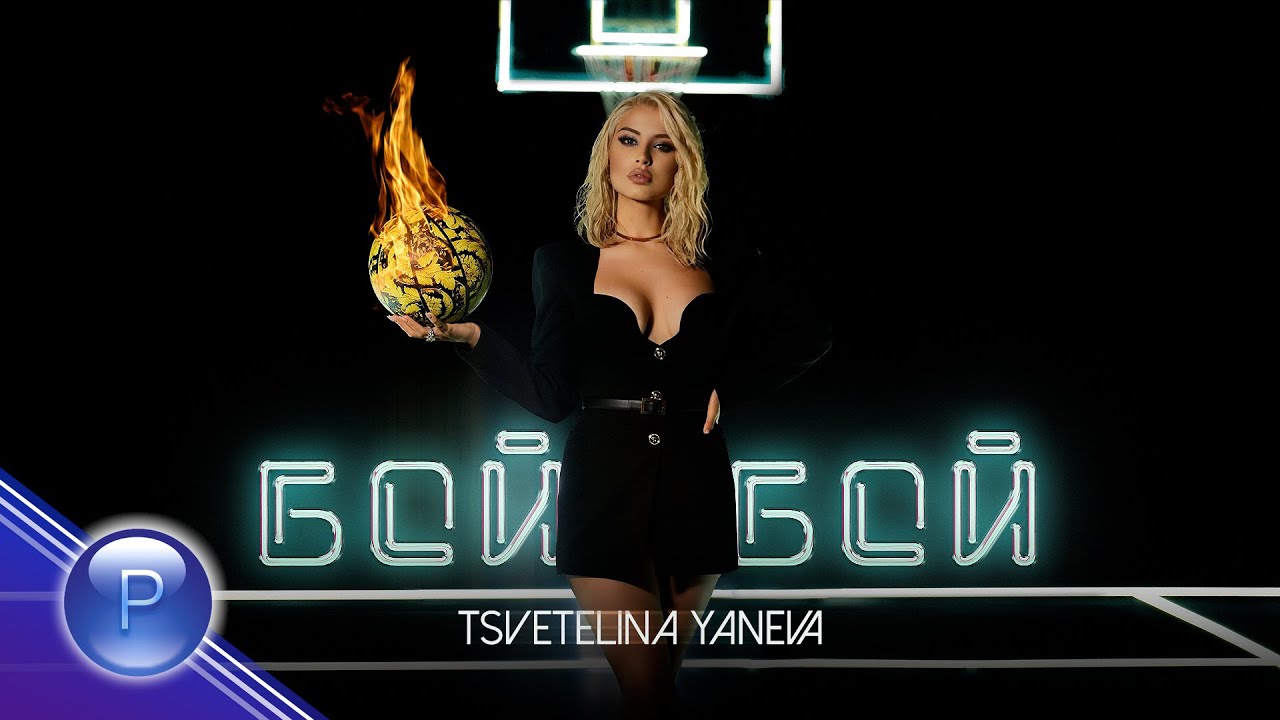 Download TSVETELINA YANEVA - BOI, BOI / Цветелина Янева - Бой, бой, 2021