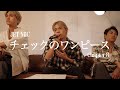 【JET MIC】TJBB Vocal - チェックのワンピース(back number)
