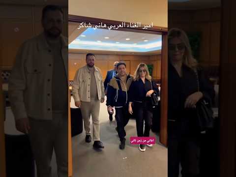 غناء هاني شاكر لزوجته حبيبي أنا المتيم اغانيمنزمنتاني اكسبلور ترند لايك حالات واتس