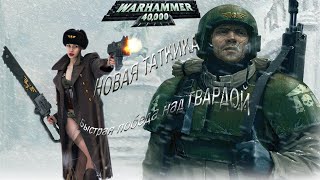 Warhammer 40000 Soulstorm, АБСОЛЮТНО новая тактика по уничтожению имперской гвардии!!!