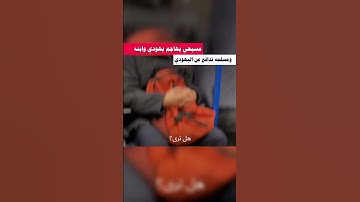 مسلمه تدافع عن يهودي|المسلمين|#تيك_توك #shorts #short #tiktok