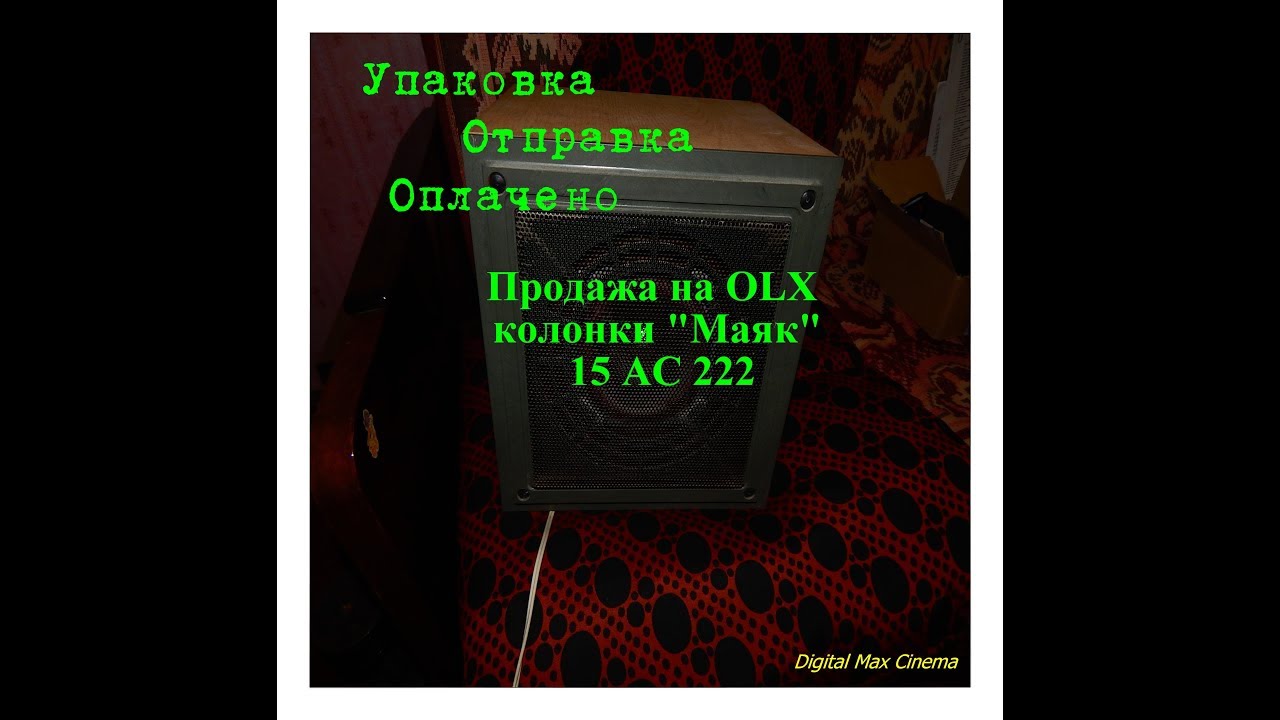 Продажа на OLX колонки Маяк 15 АС 222 - YouTube