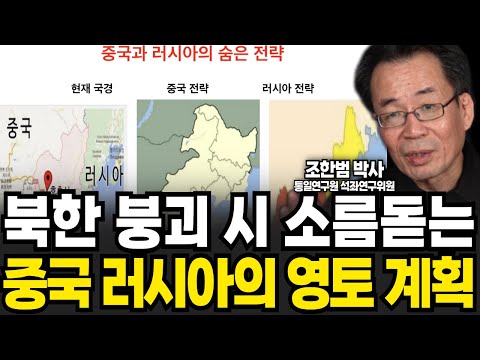 &amp;quot;한국만 쏙 빠졌다&amp;quot; 북한 붕괴 <strong>시</strong> <strong>소름돋는</strong> 중국 러시아의 영토 계획 (조한범 박사 / 4부)