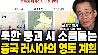 "한국만 쏙 빠졌다" 북한 붕괴 시 소름돋는 중국 러시아의 영토 계획 (조한범 박사 / 4부)