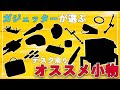 【買ってよかった】ガジェッターが選ぶ、デスク周りを快適にするアイテム17選！