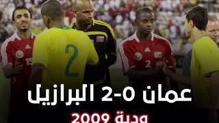 منتخب عمان 0-2 منتخب البرازيل مباراة ودية عام 2009 في مسقط
