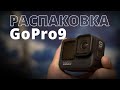 Распаковка GoPro 9, первое впечатление