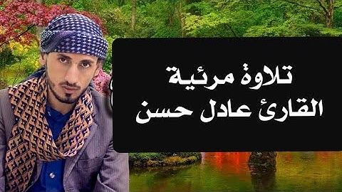 أروع التلاوات المرئية للقارئ عادل حسن الحجواني من سورة آل عمران