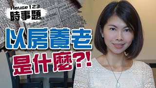 以房養老是什麼？是年金？是養老金？怎麼還款呢？｜邱愛莉 House123