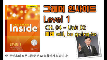 그래머 인사이드 Level 1_CH.04_02 미래 will, be going to