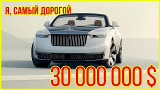 Rolls-Royce Arcadia Droptail — самый дорогой автомобиль в мире. #Rolls-Royce #Arcadia #Droptail