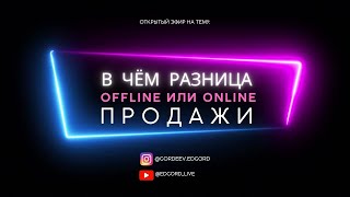 РАЗНИЦА ОФФЛАЙН И ОНЛАЙН ПРОДАЖ