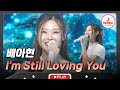 홀리몰리 美친 음색에 홀딱 반할 준비되셨나요 배아현의 I M Still Loving You 수요일밤에 TVCHOSUNMUSIC TV CHOSUN 250723 방송 홀리몰리 美친 음색에 홀딱 반할 준비되셨나요 배아현의 I M Still Loving You 수요일밤에 TVCHOSUNMUSIC TV CHOSUN 250723 방송