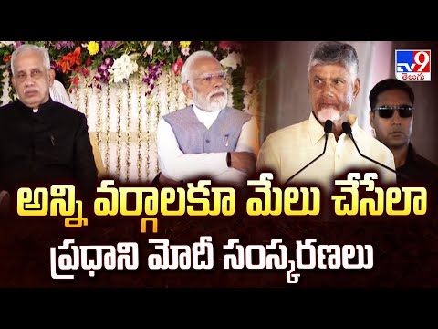 అన్ని వర్గాలకూ మేలు చేసేలా ప్రధాని మోదీ సంస్కరణలు : CM Chandrababu Comments | PM Modi - TV9 - TV9