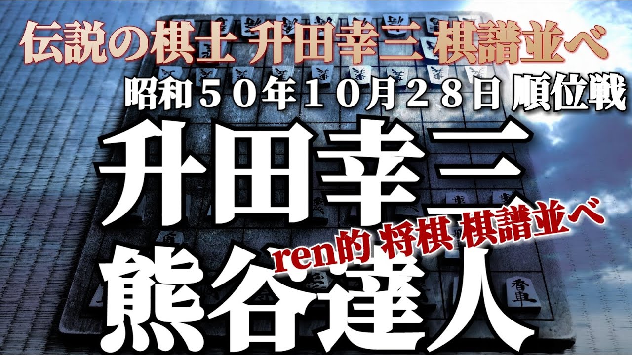 伝説の棋士 升田幸三 将棋 棋譜並べ 升田幸三 Vs 熊谷達人 順位戦 Youtube 伝説の棋士 升田幸三 将棋 棋譜並べ 升田幸三 Vs 熊谷達人 順位戦 Youtube