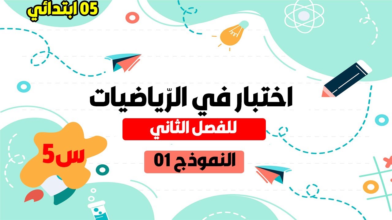 تقويم للفصل الثاني في الرّياضيات للسنة 5 ابتدائي