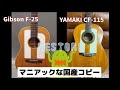 【個人的にはツボ】国産コピーモデルをリペアしました。 ( Gibson F25 FolkSinger / YAMAKI CF-115 )