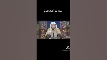 من اذكار قبل النوم ماذا تقرا