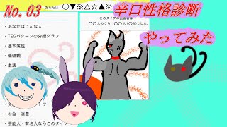楓の雑談部屋　09　～辛口性格診断03～