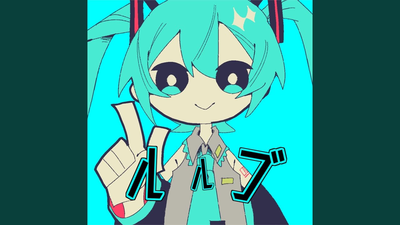 ルルブ (feat. 初音ミク) - YouTube
