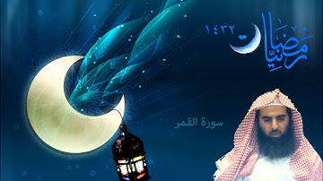محمداللحيدان سورة القمر | رمضانيات 1432