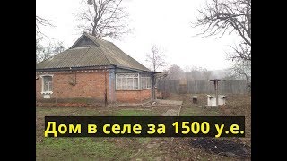 Маленький дом в селе за 1500$ с торгом (с. Хорошки)